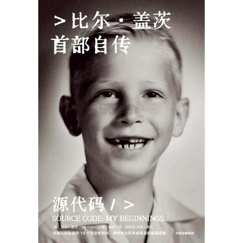 【有风书店/正版预购】[美]比尔·盖茨《源代码》首部自传｜首次公开成长路径，微软创业灵感和隐藏逻辑