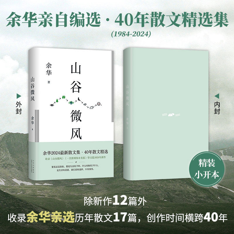 【有风书店/正版现货】余华《山谷微风》2024年最新散文集（收录《一直游到海水变蓝》等12篇新作）｜你将像山上的风一样自由