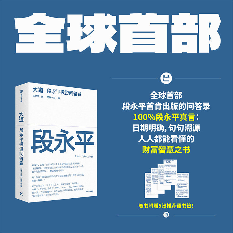 【有风书店/正版现货】芒格书院编《大道》段永平投资问答录（全球首部段永平首肯出版的问答录）｜“做对的事情，把事情做对。”