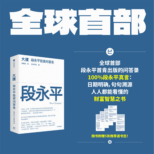 【有风书店/正版现货】芒格书院编《大道》段永平投资问答录（全球首部段永平首肯出版的问答录）｜“做对的事情，把事情做对。”