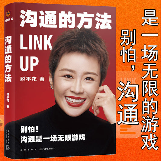 【有风书店/正版预购】脱不花《沟通的方法》｜“沟通不是技巧，是职场生存力，更是影响力”