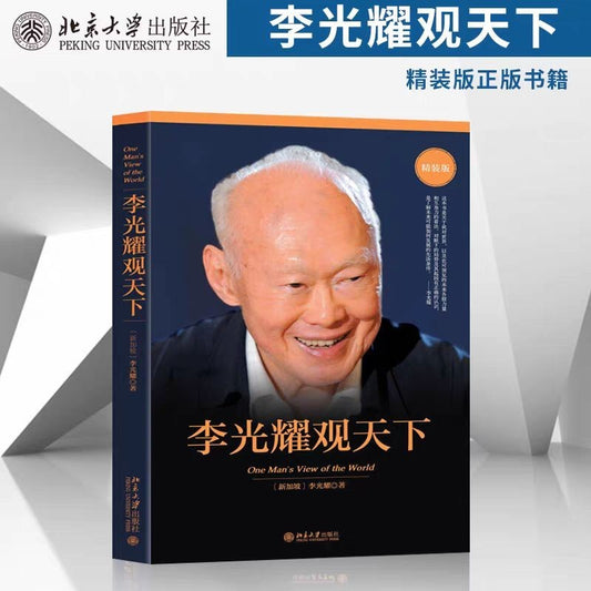 【有风书店/正版现货】[新加坡]李光耀《李光耀观天下》｜“清醒看世界，果断谋未来”