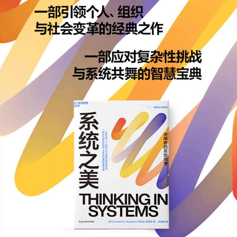 【有风书店/正版现货】德内拉•梅多斯《系统之美》最新版｜“掌握系统结构，才能真正改变世界”