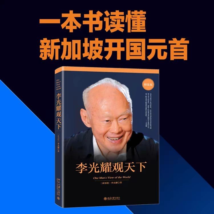 【有风书店/正版现货】[新加坡]李光耀《李光耀观天下》｜“清醒看世界，果断谋未来”