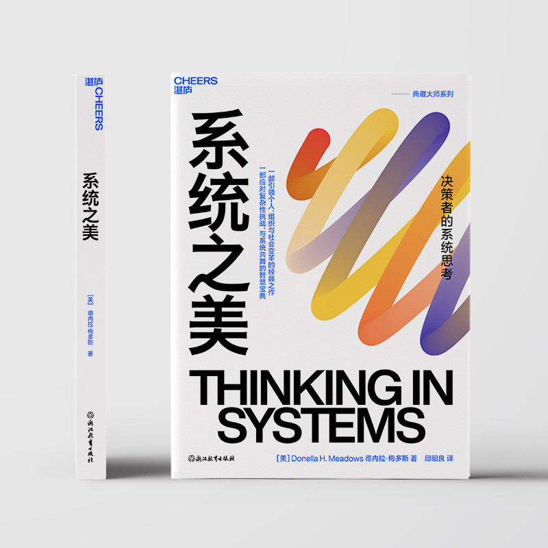 【有风书店/正版现货】德内拉•梅多斯《系统之美》最新版｜“掌握系统结构，才能真正改变世界”