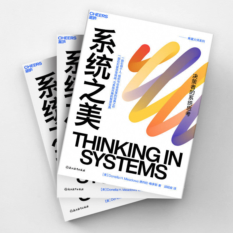 【有风书店/正版现货】德内拉•梅多斯《系统之美》最新版｜“掌握系统结构，才能真正改变世界”