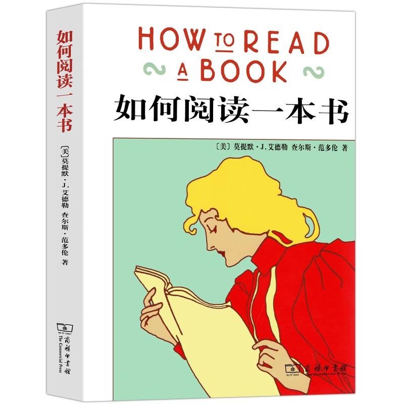 【有风书店/正版现货】莫提默·J. 艾德勒《如何阅读一本书》精装｜“阅读的真正目的，是学会独立思考”