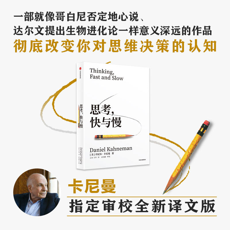 【有风书店/正版现货】[美]丹尼尔·卡尼曼《思考快与慢》2025新版 江生/于华译（最佳译本）｜“代价最小，效果最好”（诺贝尔经济学奖得主经典著作）
