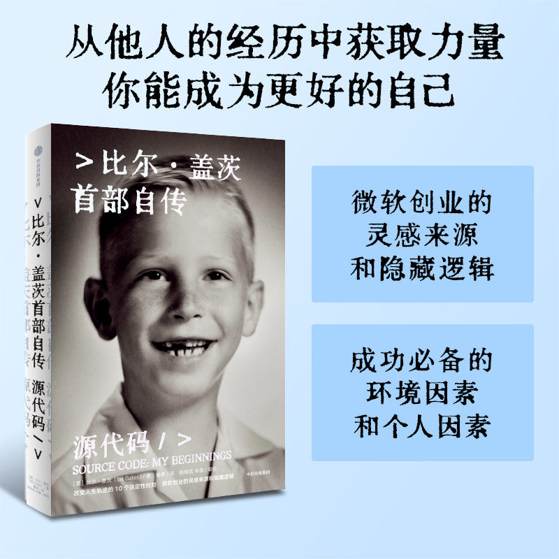【有风书店/正版预购】[美]比尔·盖茨《源代码》首部自传｜首次公开成长路径，微软创业灵感和隐藏逻辑