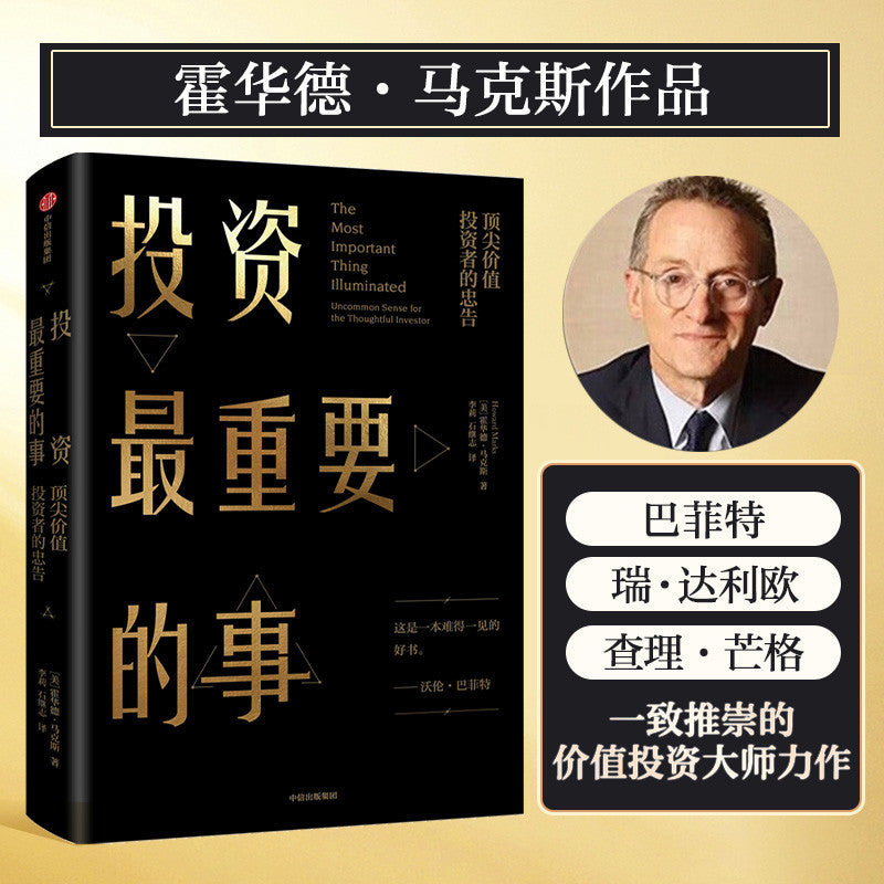 【有风书店/正版预购】霍华德·马克斯《投资最重要的事》精装｜“投资最重要的不是趋势，而是周期”