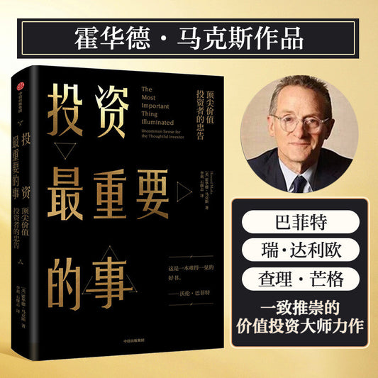 【有风书店/正版预购】霍华德·马克斯《投资最重要的事》精装｜“投资最重要的不是趋势，而是周期”