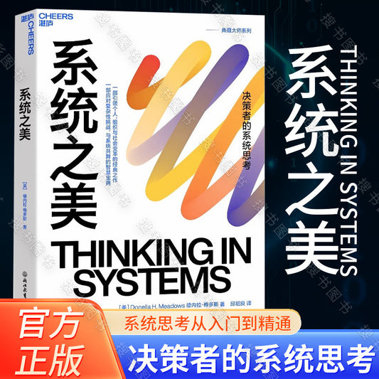 【有风书店/正版现货】德内拉•梅多斯《系统之美》最新版｜“掌握系统结构，才能真正改变世界”