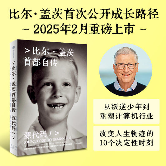 【有风书店/正版预购】[美]比尔·盖茨《源代码》首部自传｜首次公开成长路径，微软创业灵感和隐藏逻辑
