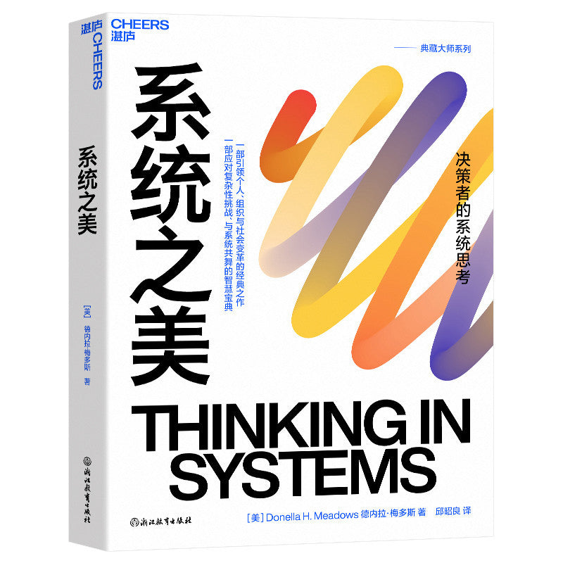 【有风书店/正版现货】德内拉•梅多斯《系统之美》最新版｜“掌握系统结构，才能真正改变世界”