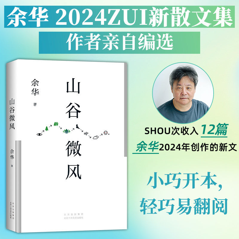 【有风书店/正版现货】余华《山谷微风》2024年最新散文集（收录《一直游到海水变蓝》等12篇新作）｜你将像山上的风一样自由