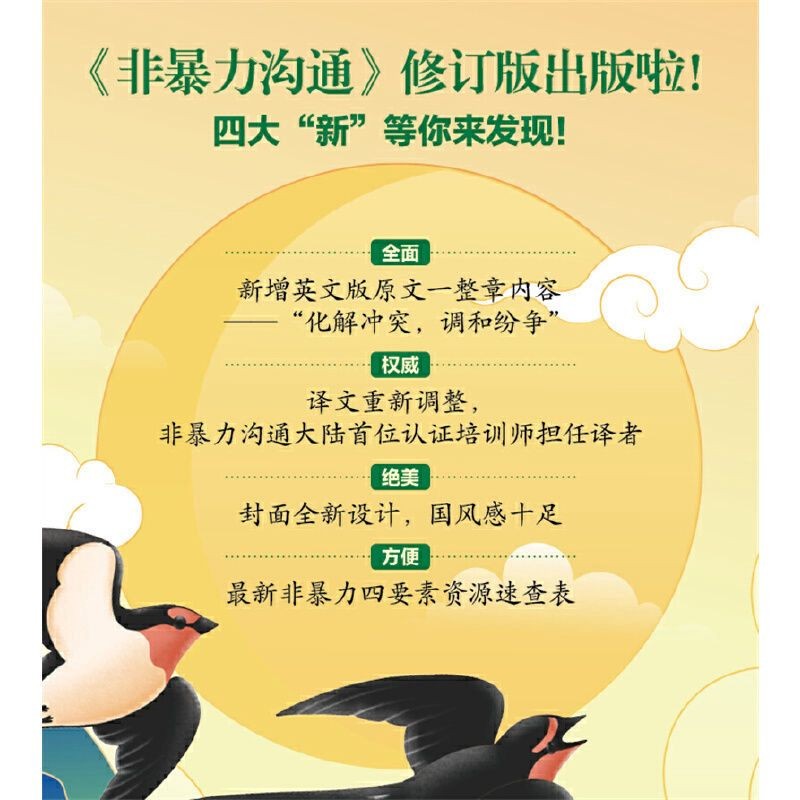 【有风书店/正版现货】[美]马歇尔·卢森堡《非暴力沟通》修订版｜温柔而坚定的说话 Nonviolent Communication