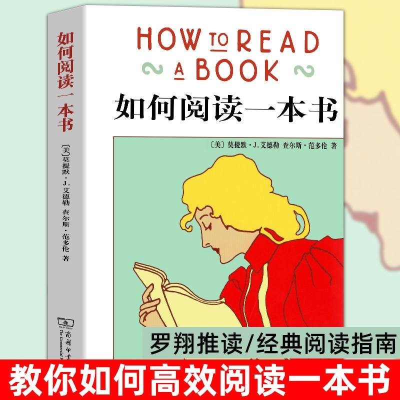 【有风书店/正版现货】莫提默·J. 艾德勒《如何阅读一本书》精装｜“阅读的真正目的，是学会独立思考”