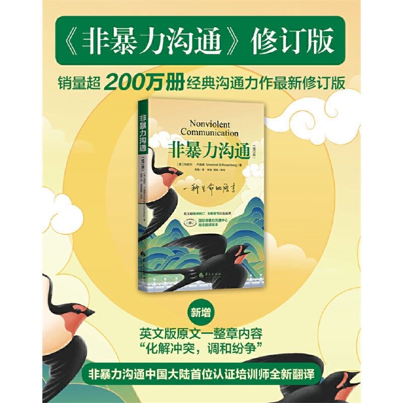 【有风书店/正版现货】[美]马歇尔·卢森堡《非暴力沟通》修订版｜温柔而坚定的说话 Nonviolent Communication