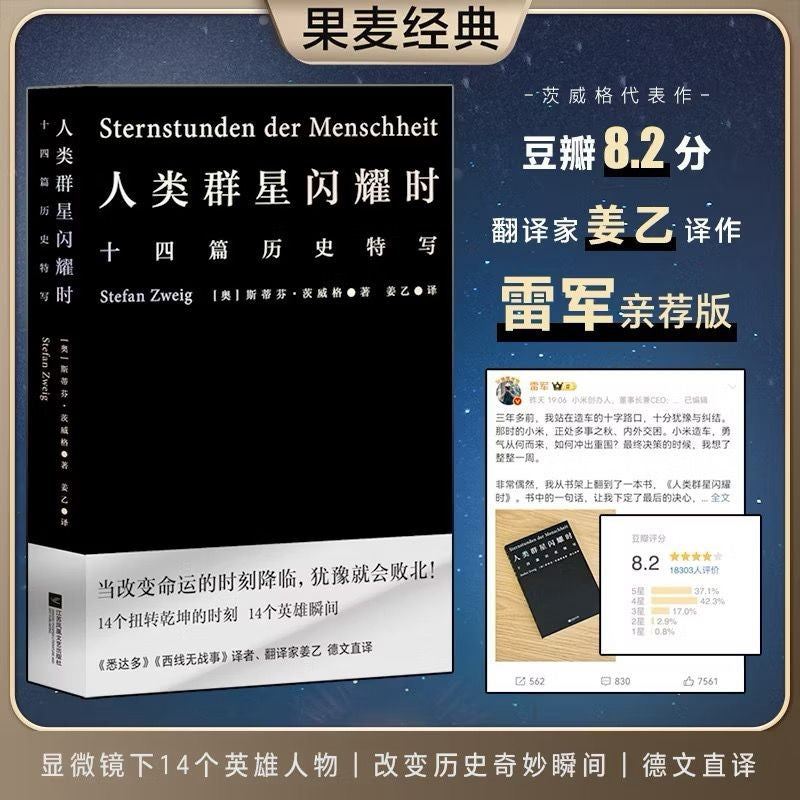 【有风书店/正版现货】 [奥]茨威格《人类群星闪耀时》十四篇历史特写（高分译本）姜乙译｜所有的巅峰时刻需要绸缪。