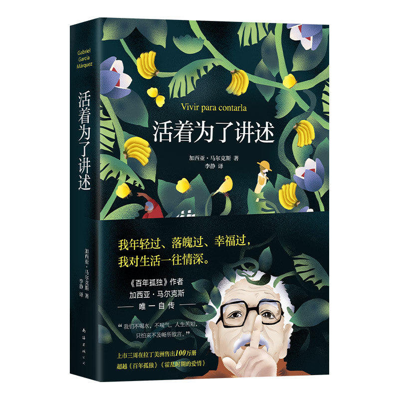 【有风书店/官方正版】加西亚·马尔克斯《活着为了讲述》李静译｜“我年轻过，落魄过，幸福过，我对生活一往情深。”
