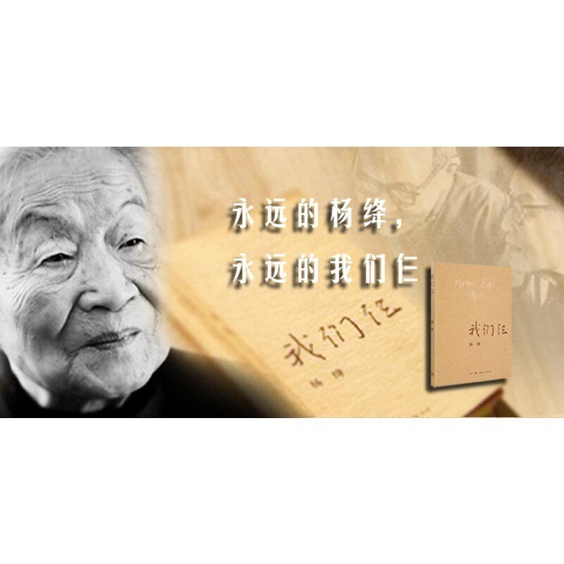 【有风书店/正版预购】杨绛《我们仨》｜“陪他走的愈远，愈怕从此不见。”