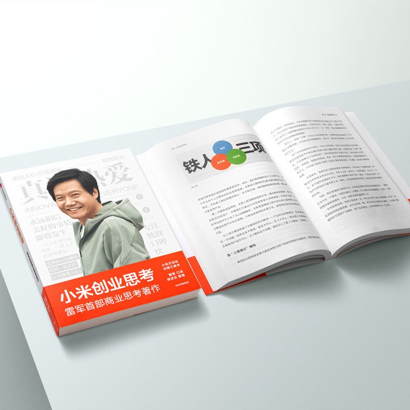 【有风书店/正版预购】雷军《小米创业思考》｜关于产品、创新、服务的思考