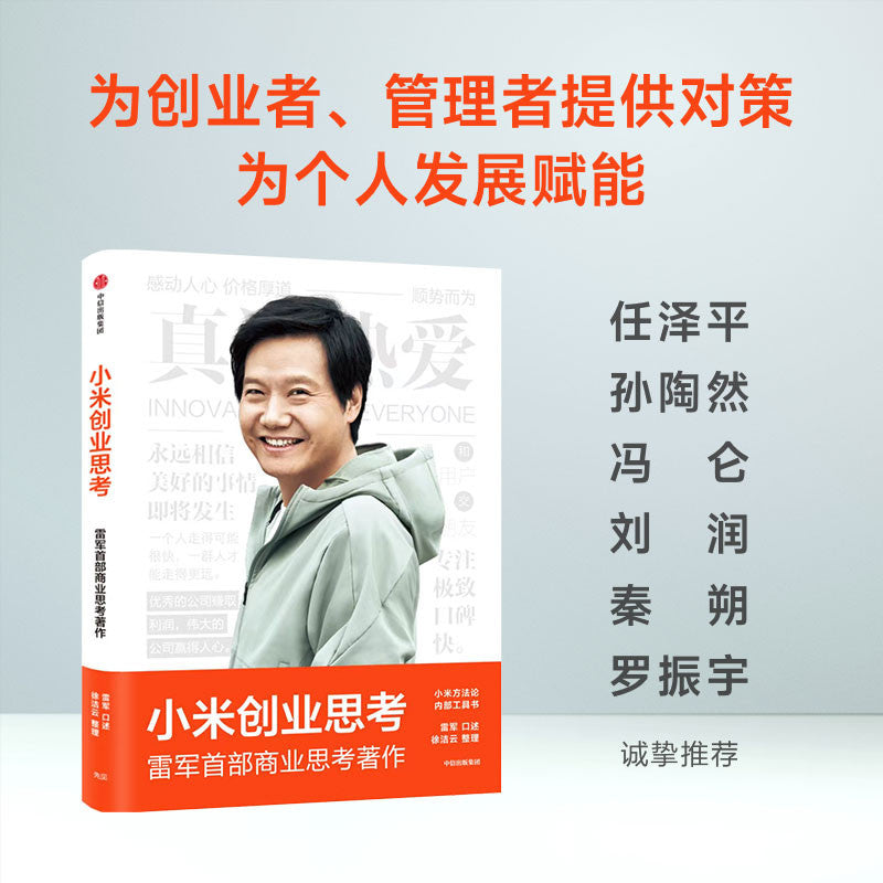 【有风书店/正版预购】雷军《小米创业思考》｜关于产品、创新、服务的思考
