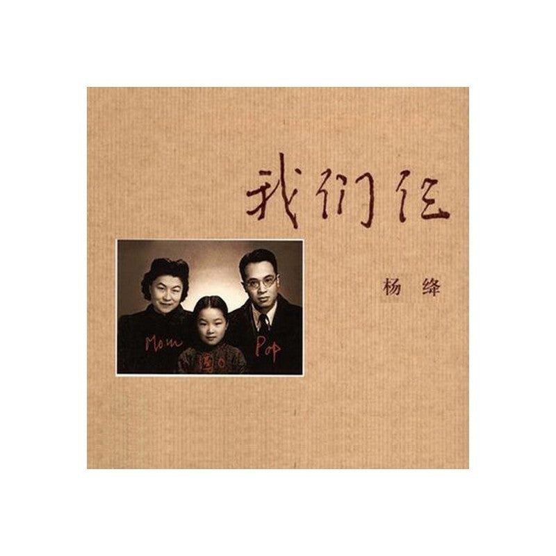 【有风书店/正版预购】杨绛《我们仨》｜“陪他走的愈远，愈怕从此不见。”