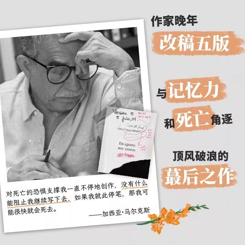 【有风书店/正版预购】加西亚·马尔克斯《我们八月见》｜献给欲望献给命运献给我们未被岁月摧磨的欢愉