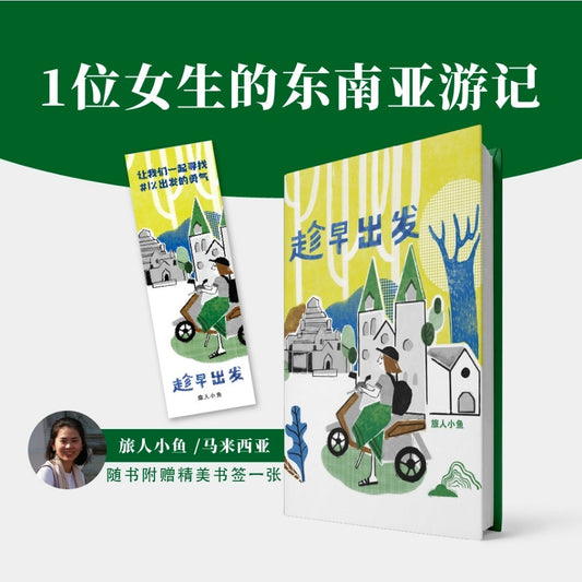 【有风书店/正版现货】旅人小鱼《趁早出发》4个东南亚国家 x 10座城市的旅行故事｜其实，是不是时候买一张机票出发了呢?