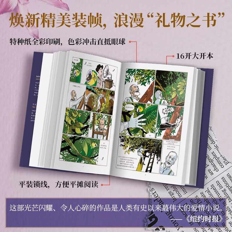 【有风书店/正版预购】加西亚·马尔克斯《霍乱时期的爱情》图像小说｜爱是我作品的引擎，我唯一的论点，我唯一的思想体系。我认为，我书中唯一论述的就是爱。