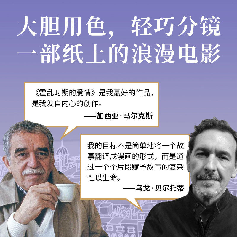 【有风书店/正版预购】加西亚·马尔克斯《霍乱时期的爱情》图像小说｜爱是我作品的引擎，我唯一的论点，我唯一的思想体系。我认为，我书中唯一论述的就是爱。