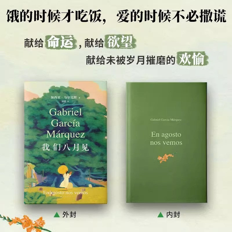 【有风书店/正版预购】加西亚·马尔克斯《我们八月见》｜献给欲望献给命运献给我们未被岁月摧磨的欢愉