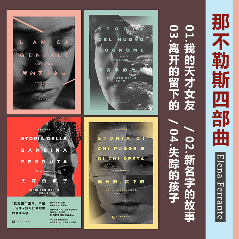 【有风书店/正版预购】 埃莱娜.费兰特《那不勒斯四部曲》全四册：我的天才女友1 / 新名字的故事2 / 离开的，留下的3 / 失踪的孩子4｜“读这本书的女孩们都知道，这不是一个虚构的故事”