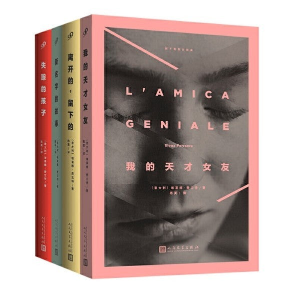 【有风书店/正版预购】 埃莱娜.费兰特《那不勒斯四部曲》全四册：我的天才女友1 / 新名字的故事2 / 离开的，留下的3 / 失踪的孩子4｜“读这本书的女孩们都知道，这不是一个虚构的故事”