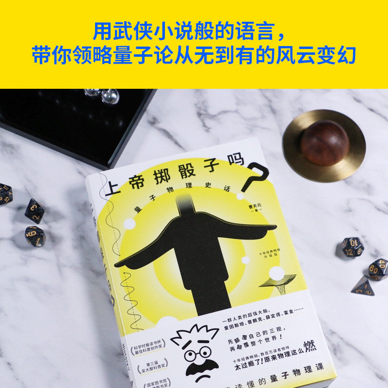 【有风书店/正版现货】曹天元《上帝掷骰子吗》｜不存在一个客观的，绝对的世界。唯一存在的，就是我们能够观测到的世界。