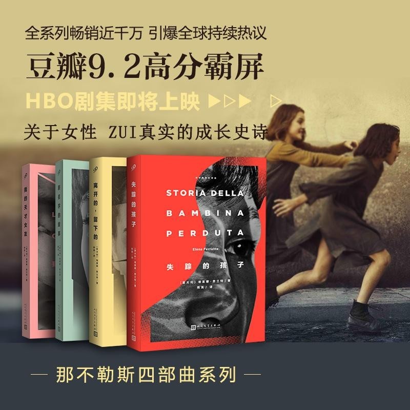 【有风书店/正版预购】 埃莱娜.费兰特《那不勒斯四部曲》全四册：我的天才女友1 / 新名字的故事2 / 离开的，留下的3 / 失踪的孩子4｜“读这本书的女孩们都知道，这不是一个虚构的故事”