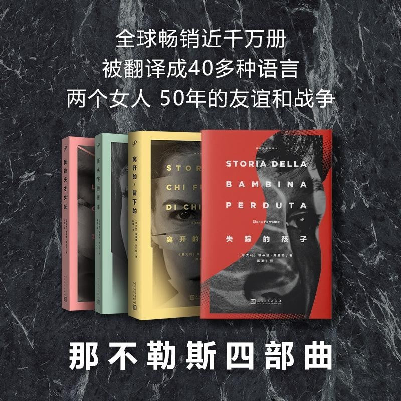 【有风书店/正版预购】 埃莱娜.费兰特《那不勒斯四部曲》全四册：我的天才女友1 / 新名字的故事2 / 离开的，留下的3 / 失踪的孩子4｜“读这本书的女孩们都知道，这不是一个虚构的故事”