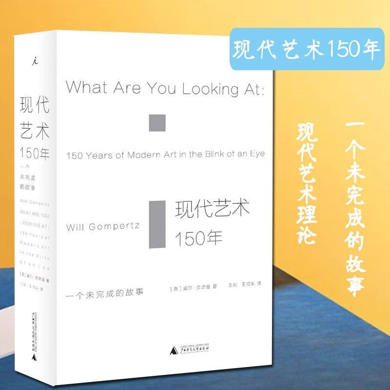 【有风书店/正版预购】威尔·贡培兹《现代艺术150年》一个未完成的故事｜要掌握现代艺术的游戏规则，你需要知道些什么？