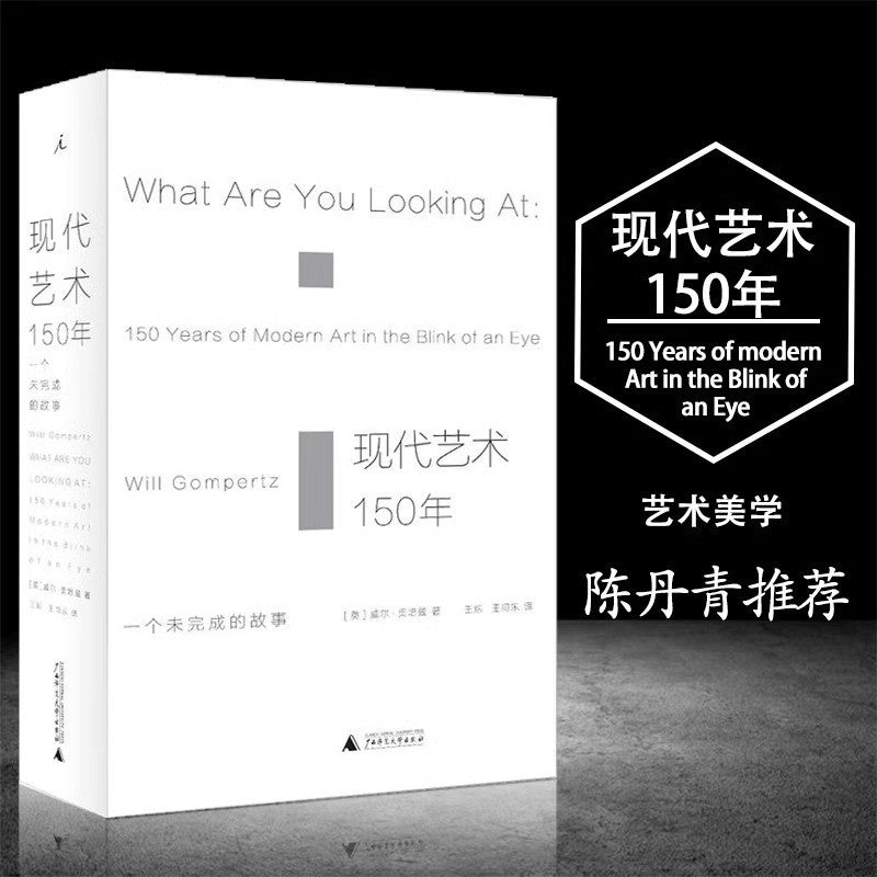 【有风书店/正版预购】威尔·贡培兹《现代艺术150年》一个未完成的故事｜要掌握现代艺术的游戏规则，你需要知道些什么？