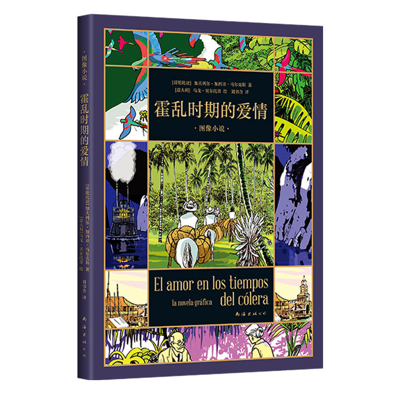 【有风书店/正版预购】加西亚·马尔克斯《霍乱时期的爱情》图像小说｜爱是我作品的引擎，我唯一的论点，我唯一的思想体系。我认为，我书中唯一论述的就是爱。