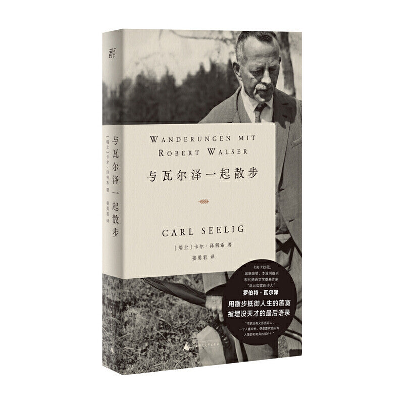 【有风书店/正版现货】[瑞] 卡尔·泽利希《与瓦尔泽一起散步》｜“让我们为自己保留一些心愿吧”