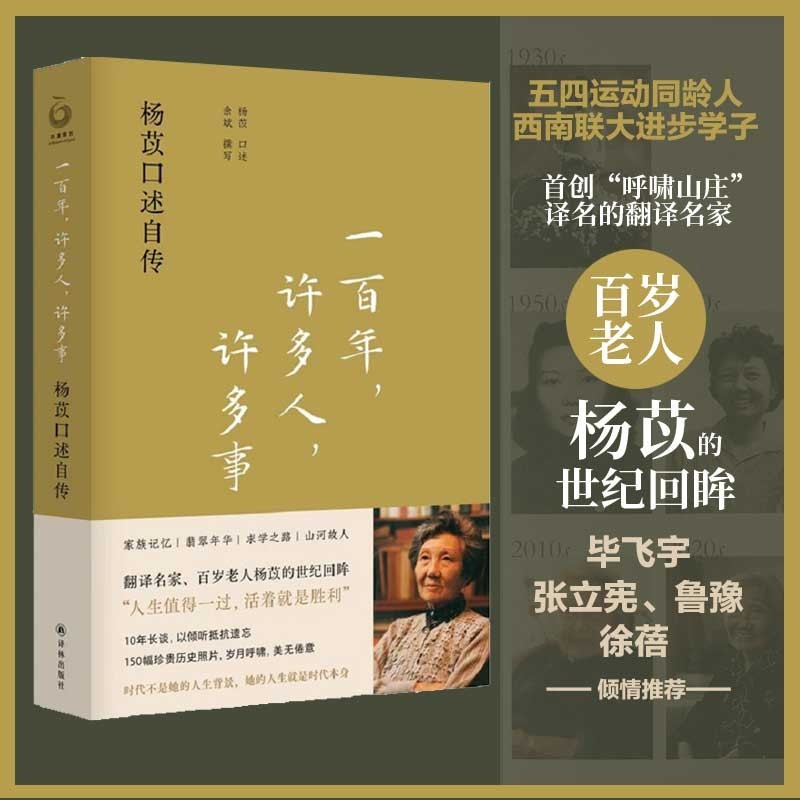 【有风书店/正版预购】杨苡《一百年，许多人，许多事》杨苡口述自传｜“我虽是个平凡的人，却也有许许多多的人可念，许许多多的事想说。”