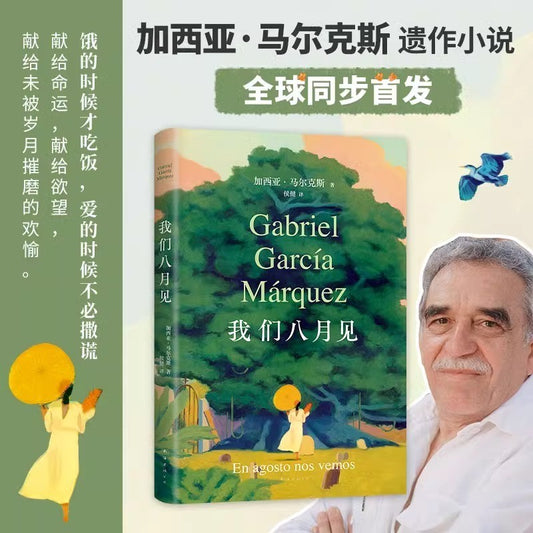 【有风书店/正版预购】加西亚·马尔克斯《我们八月见》｜献给欲望献给命运献给我们未被岁月摧磨的欢愉