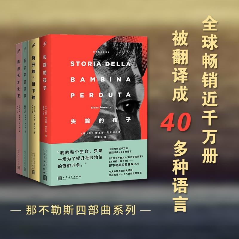【有风书店/正版预购】 埃莱娜.费兰特《那不勒斯四部曲》全四册：我的天才女友1 / 新名字的故事2 / 离开的，留下的3 / 失踪的孩子4｜“读这本书的女孩们都知道，这不是一个虚构的故事”