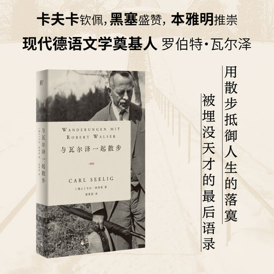 【有风书店/正版现货】[瑞] 卡尔·泽利希《与瓦尔泽一起散步》｜“让我们为自己保留一些心愿吧”