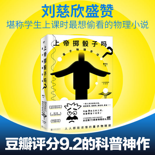 【有风书店/正版现货】曹天元《上帝掷骰子吗》｜不存在一个客观的，绝对的世界。唯一存在的，就是我们能够观测到的世界。