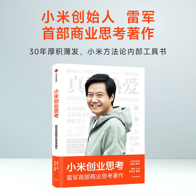 【有风书店/正版预购】雷军《小米创业思考》｜关于产品、创新、服务的思考