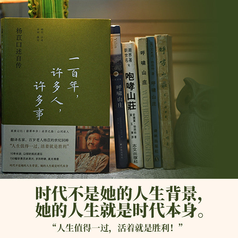 【有风书店/正版预购】杨苡《一百年，许多人，许多事》杨苡口述自传｜“我虽是个平凡的人，却也有许许多多的人可念，许许多多的事想说。”