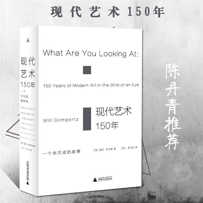 【有风书店/正版预购】威尔·贡培兹《现代艺术150年》一个未完成的故事｜要掌握现代艺术的游戏规则，你需要知道些什么？